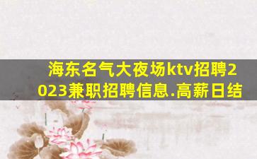 葫芦岛酒吧招聘
